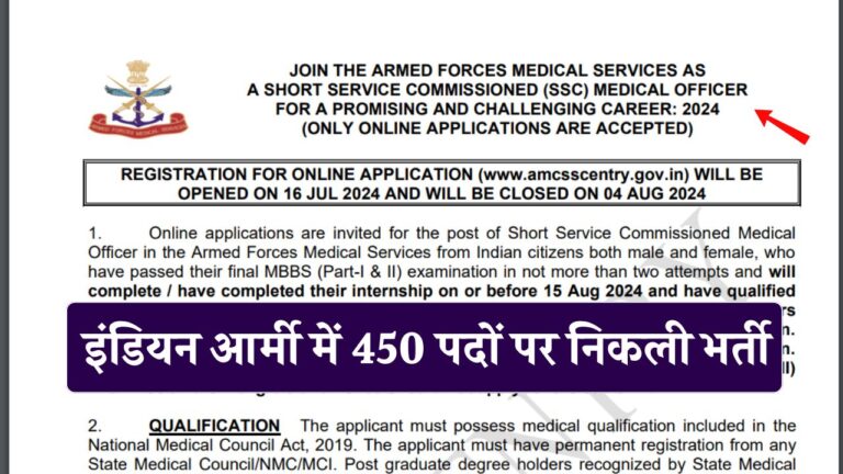 Indian Army Recruitment 2024 : इंडियन आर्मी में मेडिकल ऑफिसर के पद पर भर्ती होने का सुनहरा मौका 450 पदों पर निकली भर्ती, संपूर्ण डिटेल देखें।